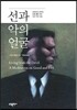 선과 악의 얼굴