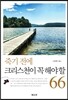 죽기 전에 크리스천이 꼭 해야 할 66가지