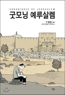 굿모닝 예루살렘
