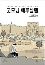 굿모닝 예루살렘