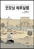 굿모닝 예루살렘
