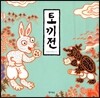 토끼전