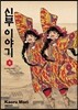 신부 이야기 4