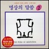 엄주환 - 명상의 말씀 (2)