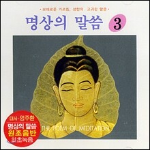 엄주환 - 명상의 말씀 (3)
