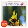 엄주환 - 명상의 말씀 (4)