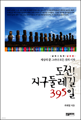 도전! 지구둘레길 395일