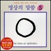 엄주환 - 명상의 말씀 (5)