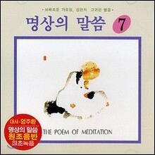 엄주환 - 명상의 말씀 (7)