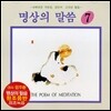 엄주환 - 명상의 말씀 (7)