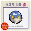 엄주환 - 명상의 말씀 (9)
