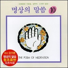 엄주환 - 명상의 말씀 (10)