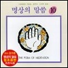 엄주환 - 명상의 말씀 (10)