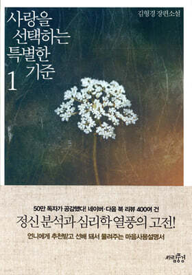 사랑을 선택하는 특별한 기준 1