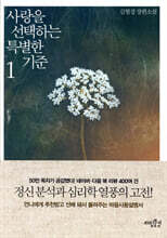 사랑을 선택하는 특별한 기준 1