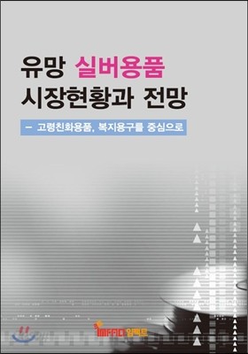 유망 실버용품 시장현황과 전망