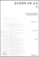 정치경제학 비판 요강