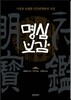 명심보감