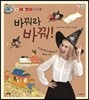 바꿔라 바꿔