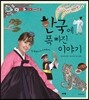 한국에 폭 빠진 이야기