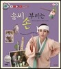 솜씨 부리는 손