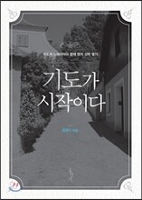 기도가 시작이다