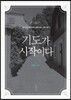 기도가 시작이다