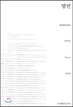 향연