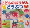 こどものおりがみ どうぶつ