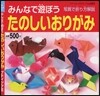 みんなで遊ぼう たのしいおりがみ