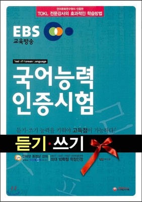 EBS TOKL 국어능력인증시험 듣기&#183;쓰기