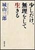 少しだけ,無理をして生きる