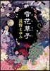 雪花草子