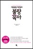 지랄발랄 하은맘의 불량육아