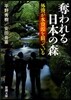 奪われる日本の森