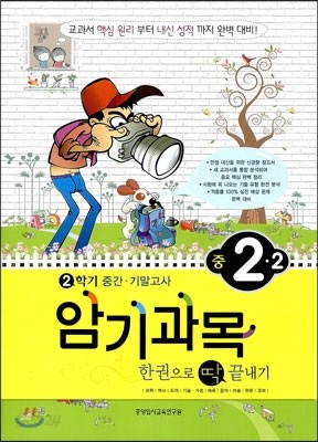 2학기 중간&#183;기말고사 암기과목 한권으로 딱 끝내기 중 2-2 (2012년)