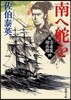 新.古着屋總兵衛(第4券)南へ舵を