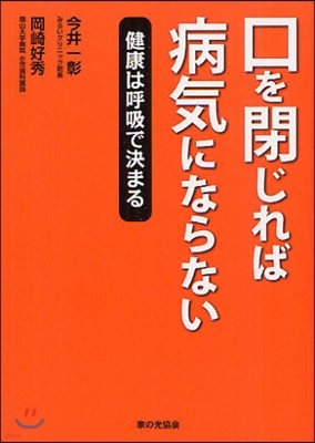 口を閉じれば病氣にならない