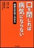 口を閉じれば病氣にならない