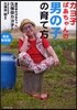 カヨ子おばあちゃんの男の子の育て方