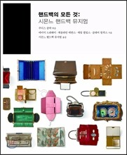 핸드백의 모든 것