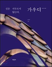 신은 서두르지 않는다, 가우디