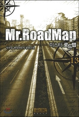 미스터 로드맵 (Mr.RoadMap) 13