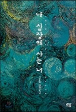 내 심장에 사는 너