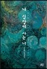 내 심장에 사는 너