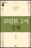 코린토 2서 강해
