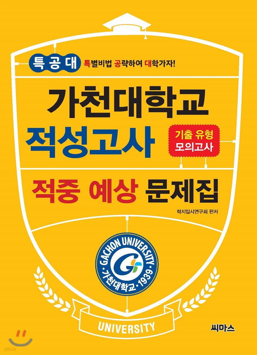 특공대 가천대학교 적성고사 적중 예상 문제집 (2019년)