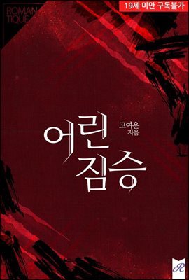 어린 짐승