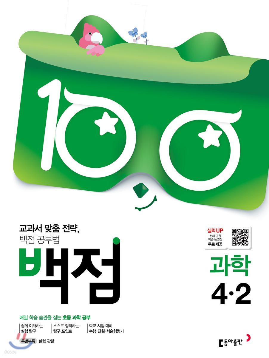 동아 백점 초등 과학 4-2 (2019년)