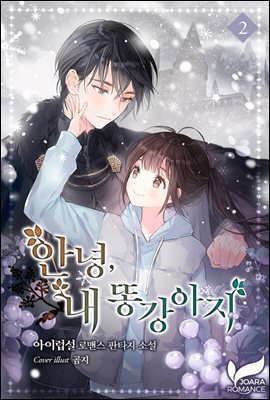 안녕, 내 똥강아지 2권